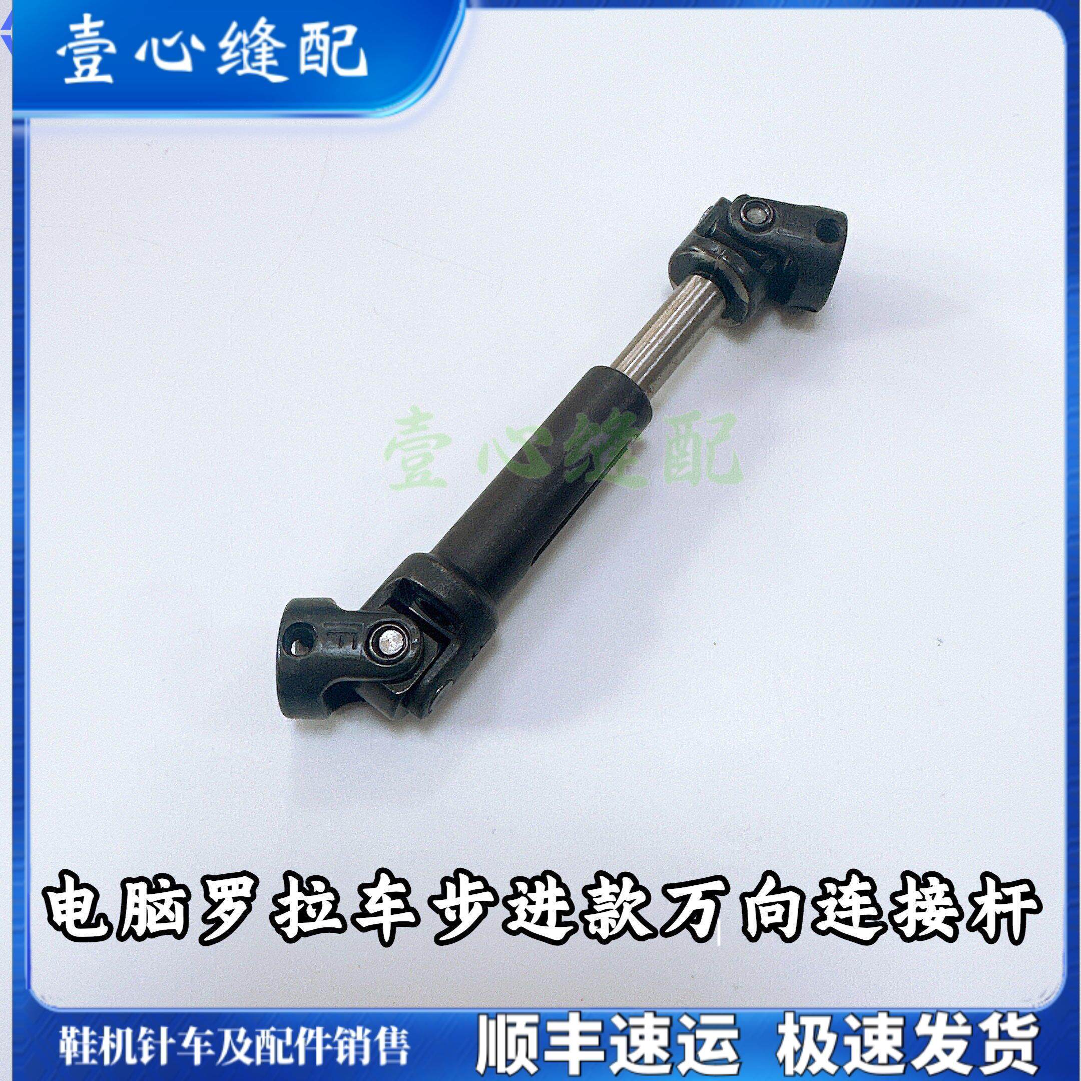 电脑罗拉车配件步进款万向节连杆原装专利品质自动剪线罗拉车配件