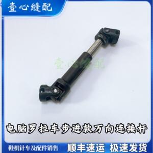 电脑罗拉车配件步进款万向节连杆原装专利品质自动剪线罗拉车配件