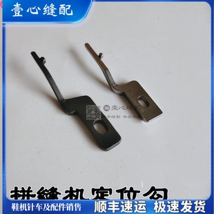 工业缝纫机20U 1530拼缝机定位勾  中速人字车曲折缝拼缝机卡旋梭