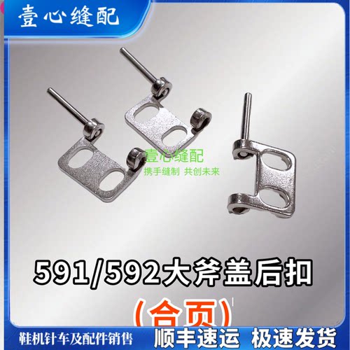 591电脑罗拉车优质 翻盖后扣剪线高头 缝纫机 配件大斧盖合叶扣子 - 封面