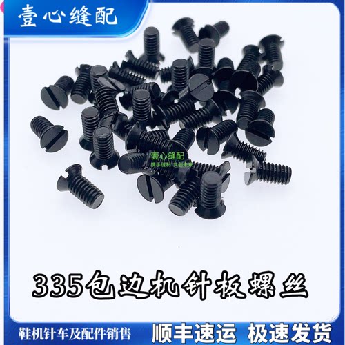 335包边机针板螺丝 滚边机335配件小嘴高车捆边 针板螺丝优质螺丝