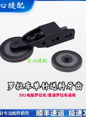591 592自动剪线电脑罗拉车配件德佳弘阳大森 单针双针车送料牙齿