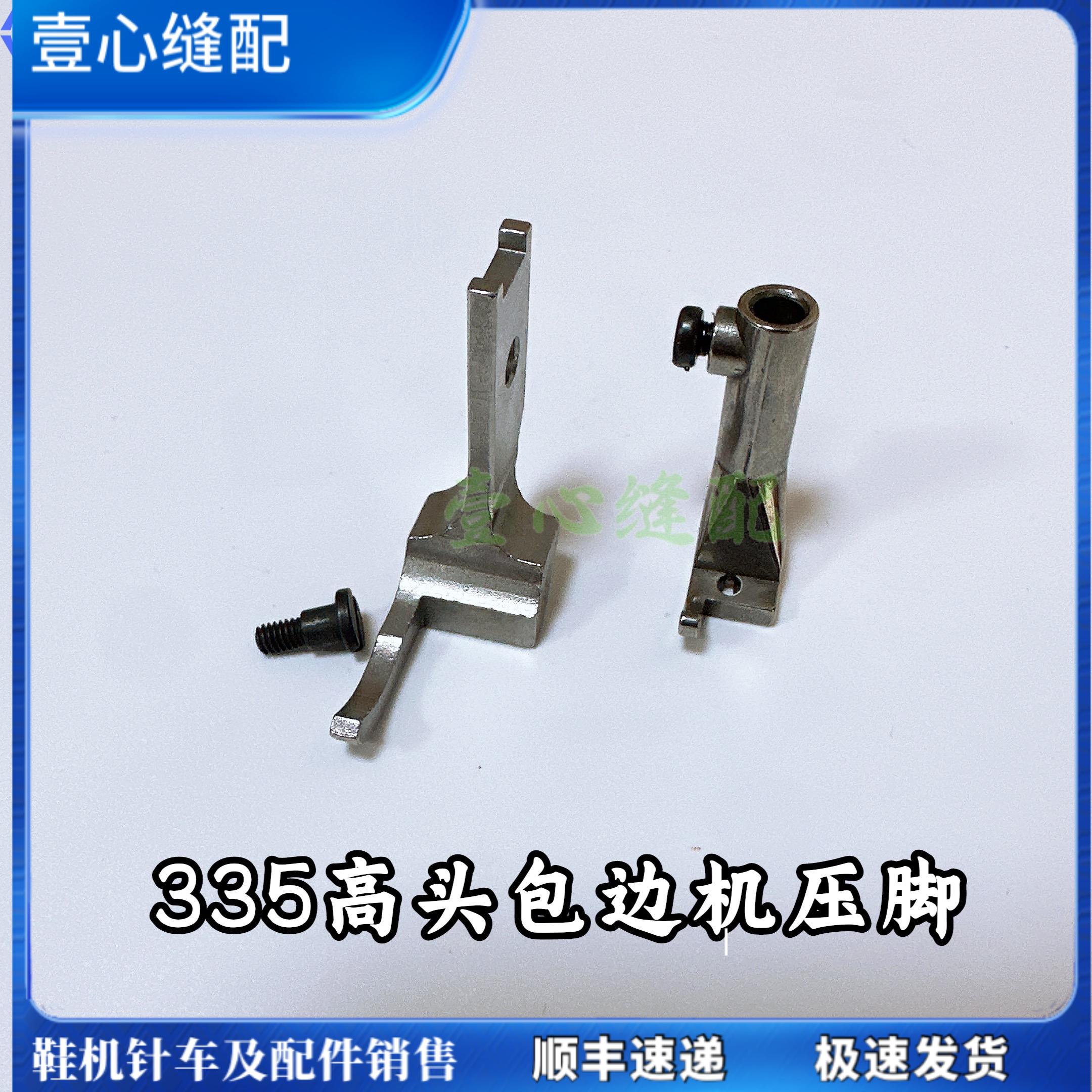 335高头包边机压脚 小嘴包边捆边卷边压脚 335压脚  高车包边压脚