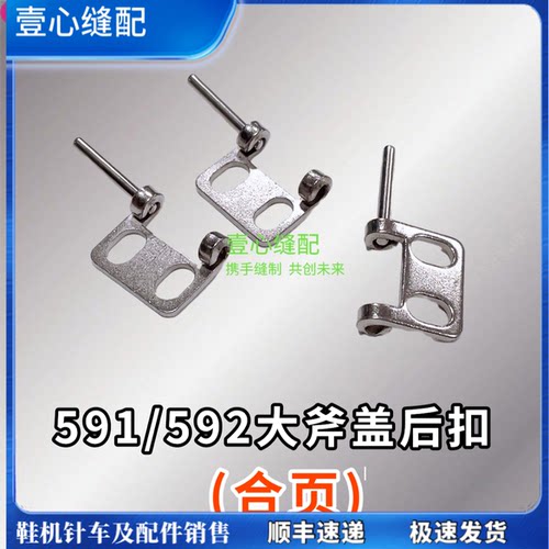 591电脑罗拉车优质 翻盖后扣剪线高头 缝纫机 配件大斧盖合叶扣子