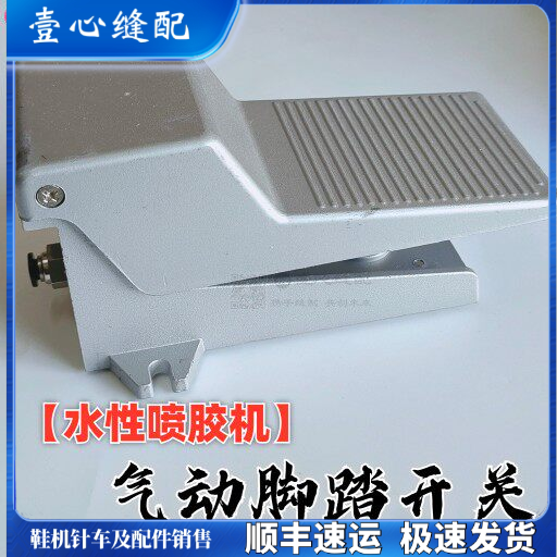 水性喷胶机脚踏脚踩汽动开关水胶机配件鞋厂上胶机空压机汽管连接