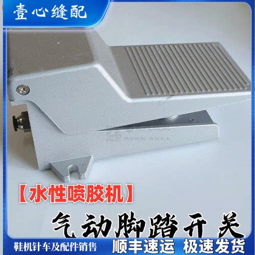 水性喷胶机脚踏脚踩汽动开关水胶机配件鞋厂上胶机空压机汽管连接