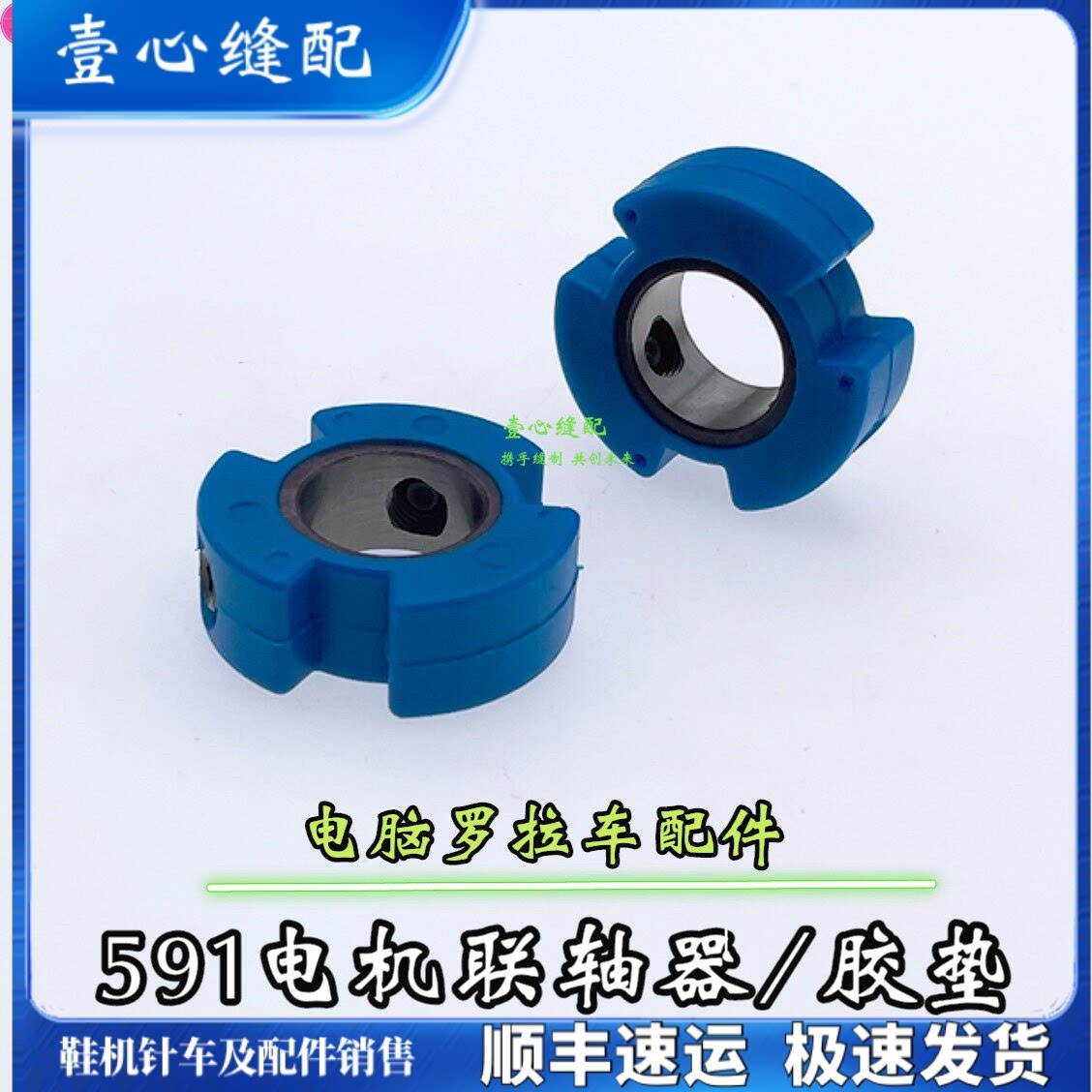 591 592电脑罗拉车电机连轴器组件工业缝纫机自动剪线 罗拉车配件