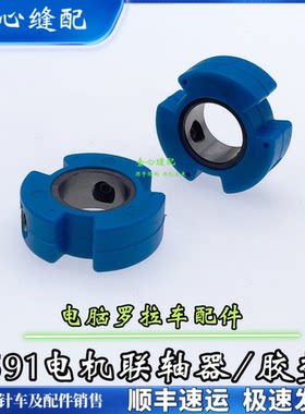 591 592电脑罗拉车电机连轴器组件工业缝纫机自动剪线 罗拉车配件