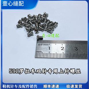 支针螺丝592上针螺丝 592电脑罗拉车双针上针螺丝 电脑罗拉车配件