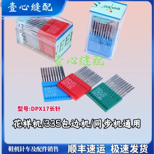 正品DP×17 DOTEC多特花样机针335包边机针电脑钉扣机针 同步车针