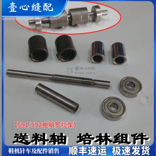 原装电脑罗拉车自动剪线591592单针双针培林轴组件培林套送料轴杆