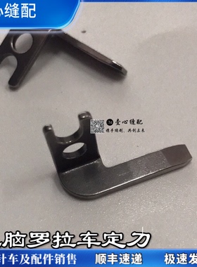 591592 电脑罗拉车强信定刀 自动剪线罗拉车配件 缝纫机   切线刀