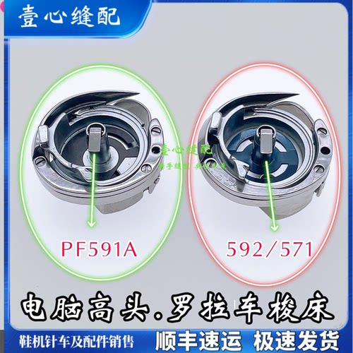 电脑罗拉车配件德盛592旋梭DSH-PF591大斧鞋机自动剪线高头车梭床