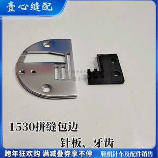 1530针板 大梭拼缝平缝机打边人字车包边针板 牙齿工业缝纫机配件