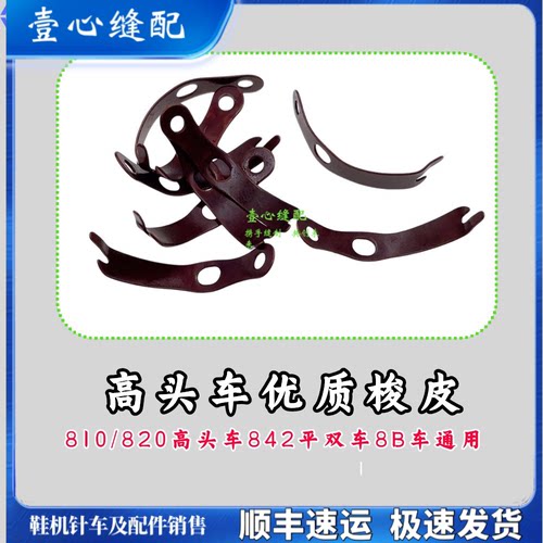 优质高台车优质镀铜梭皮810 820 842双针梭皮 高车锁皮夹线片紧线