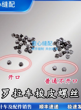 缝纫机配件591592电脑罗 拉车 梭皮螺丝普通罗拉车不开口梭皮螺丝