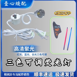 缝纫高清双色灯 双色荧光灯LED缝纫机三色灯紫白蓝荧光灯鞋厂专用
