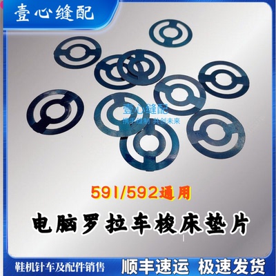 591电脑罗拉车配件 旋梭垫片梭床垫弹片防空转圆形垫片罗拉车配件