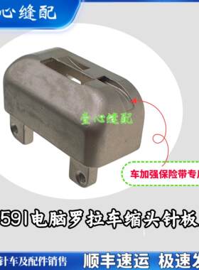 优质电脑罗拉车缩头针板 591罗拉车缩头大针板罗拉车配件单针针板
