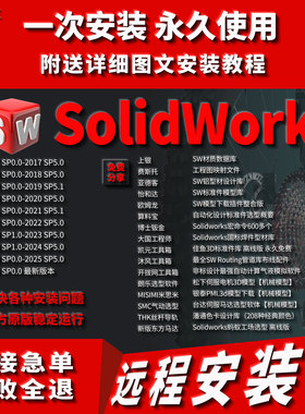 SW SolidWorks软件远程安装SW新版2017-2026服务激活插件问题解决