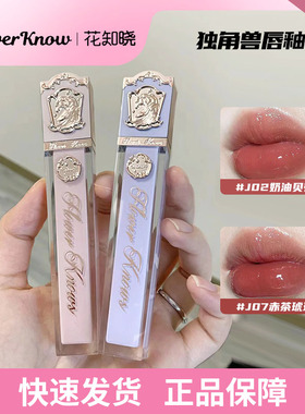 花知晓唇釉独角兽镜面水光唇釉J02口红J03蜜杏琥珀J08
