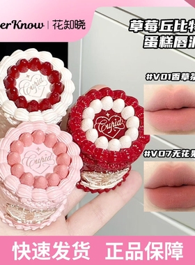 花知晓唇泥草莓丘比特哑光唇霜