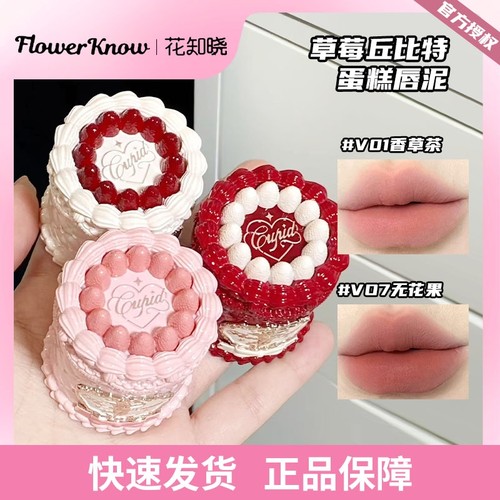 花知晓唇泥草莓丘比特哑光唇霜