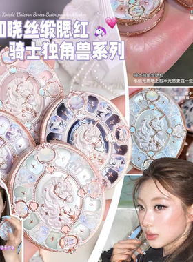 花知晓骑士独角兽新品腮红