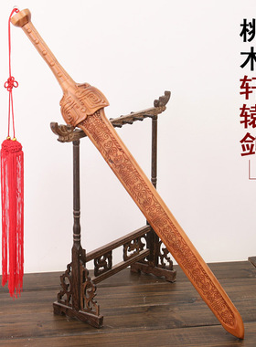 桃木剑轩辕剑古剑五雷剑木雕挂件新居老宅商铺开业办公室摆件
