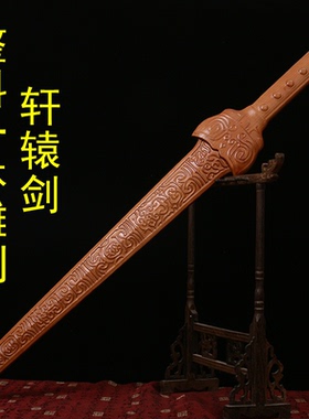 肥城桃木剑轩辕剑武术剑木雕整料一体无拼接结实挂件