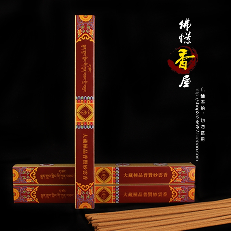 普贤妙云供养手工祈福护法藏香
