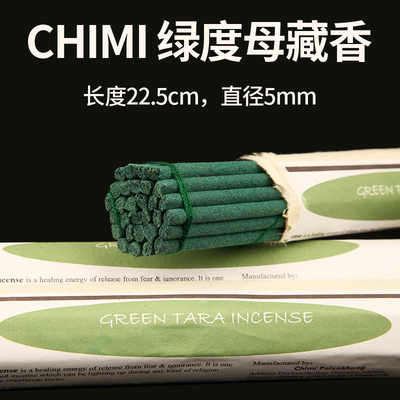不丹CHIMI奇米波乔康家族绿度母藏香喜马拉雅天然本草家用净化