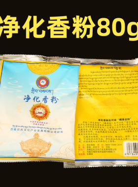 佛憬香屋 西藏萨迦寺八思巴藏香供水酥油灯净化108味福物香粉