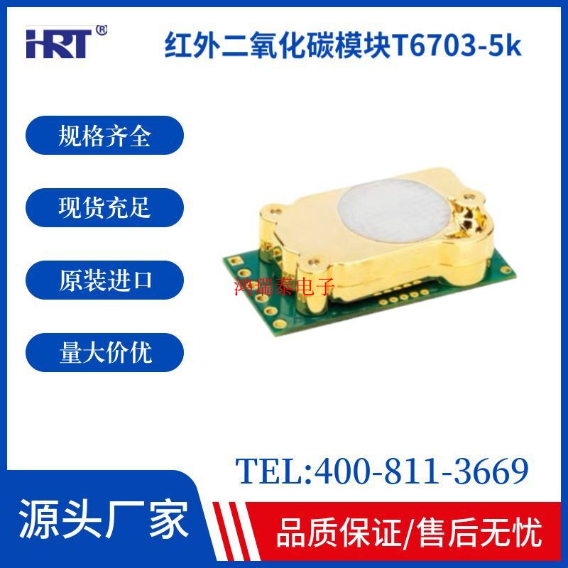 红外CO2传感器T6703，量程：200-5000PPM