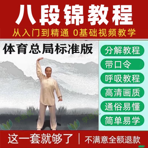 八段锦教学视频跟练教程太极健身课程图解国家体育总局电子版气功
