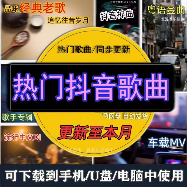 新店活动-无损车载音乐包下载高音质免费抖音MP3热歌曲dj/wav/mp4