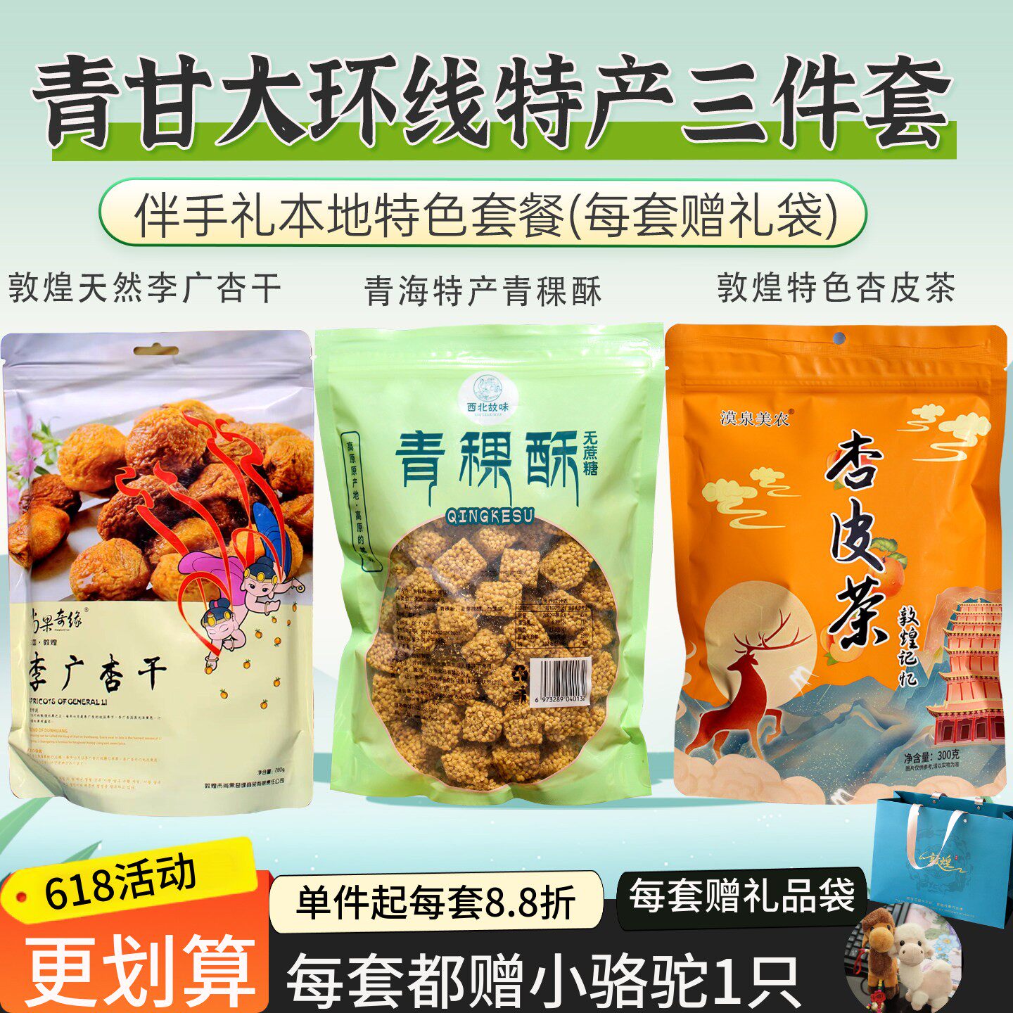 青甘大环线特产伴手礼小吃零食杏皮茶青稞酥油茶旅游敦煌李广杏干