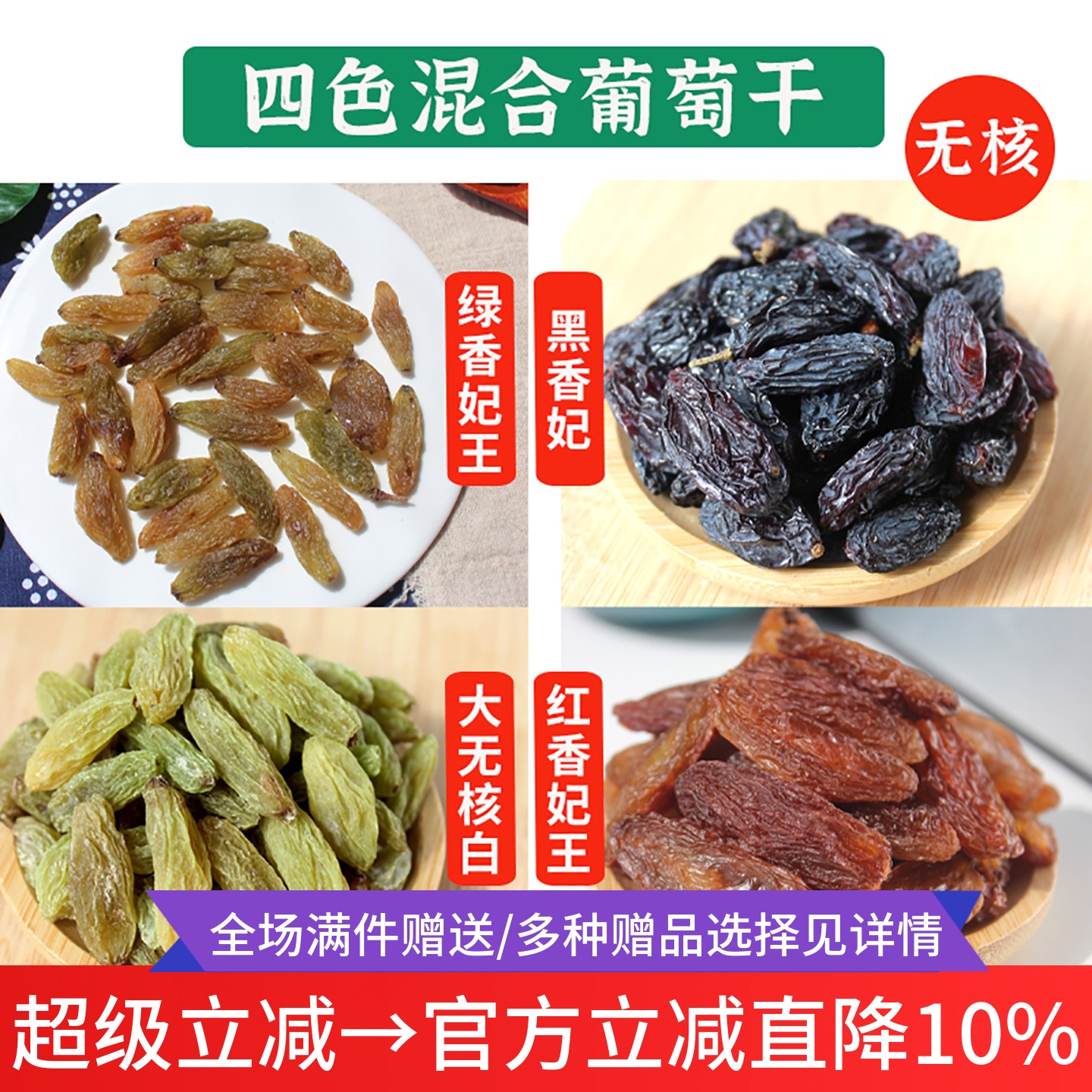 敦煌特产混合无籽葡萄干小包装烘焙新疆大颗红香妃王绿香妃黑香妃