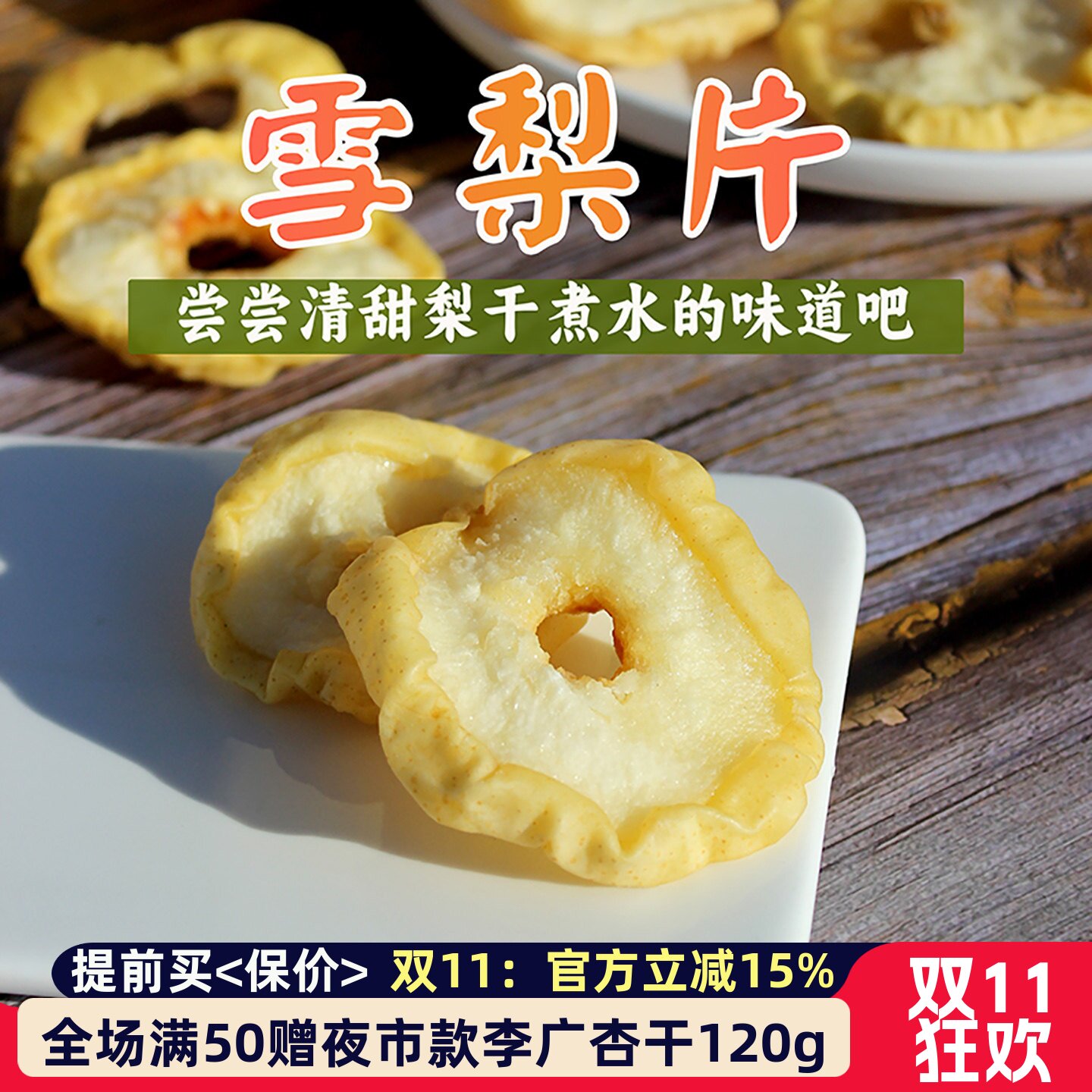甘肃敦煌梨干片泡水雪梨泡茶煮水即食零食果脯无硫清甜味冰糖雪梨