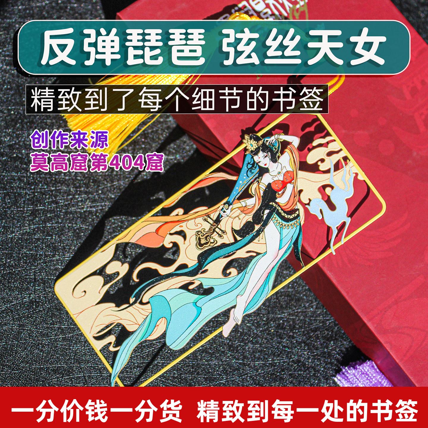 敦煌飞天书签金属文创壁画套装中国风古典镂空琵琶纪念品精致礼盒