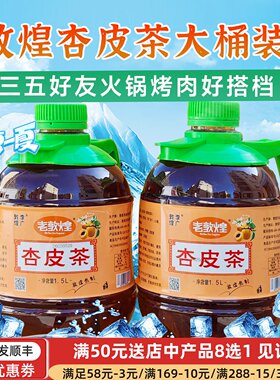甘肃老敦煌特产李广杏皮水茶商用饮料适合夏天办公室干果茶大瓶装