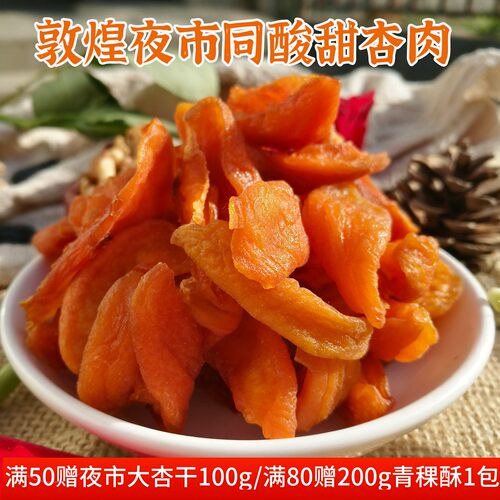 敦煌特产同款杏肉偏酸口感