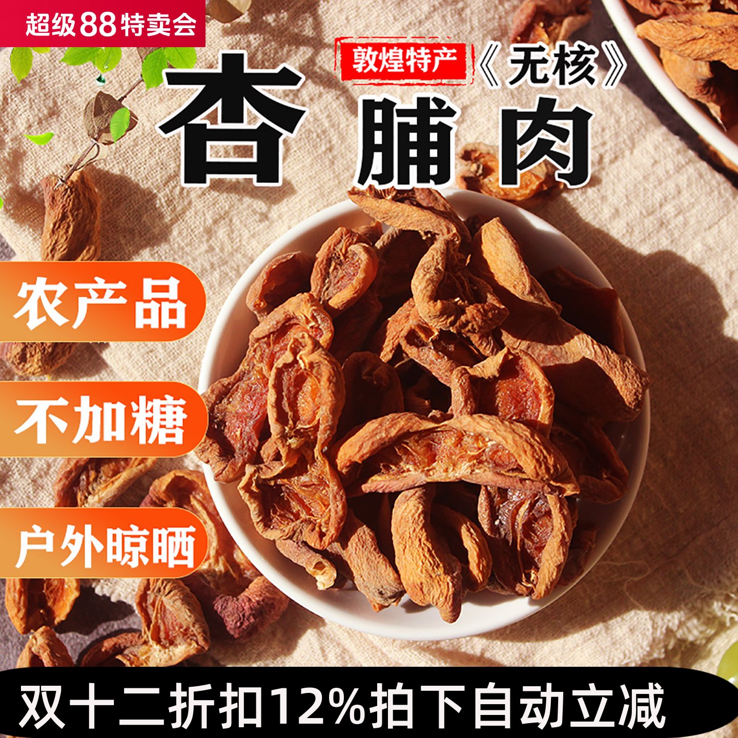 25年敦煌农家自然晾晒李广杏干