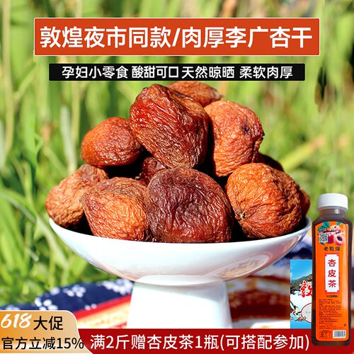 25敦煌特产李广杏干煮杏茶天然农