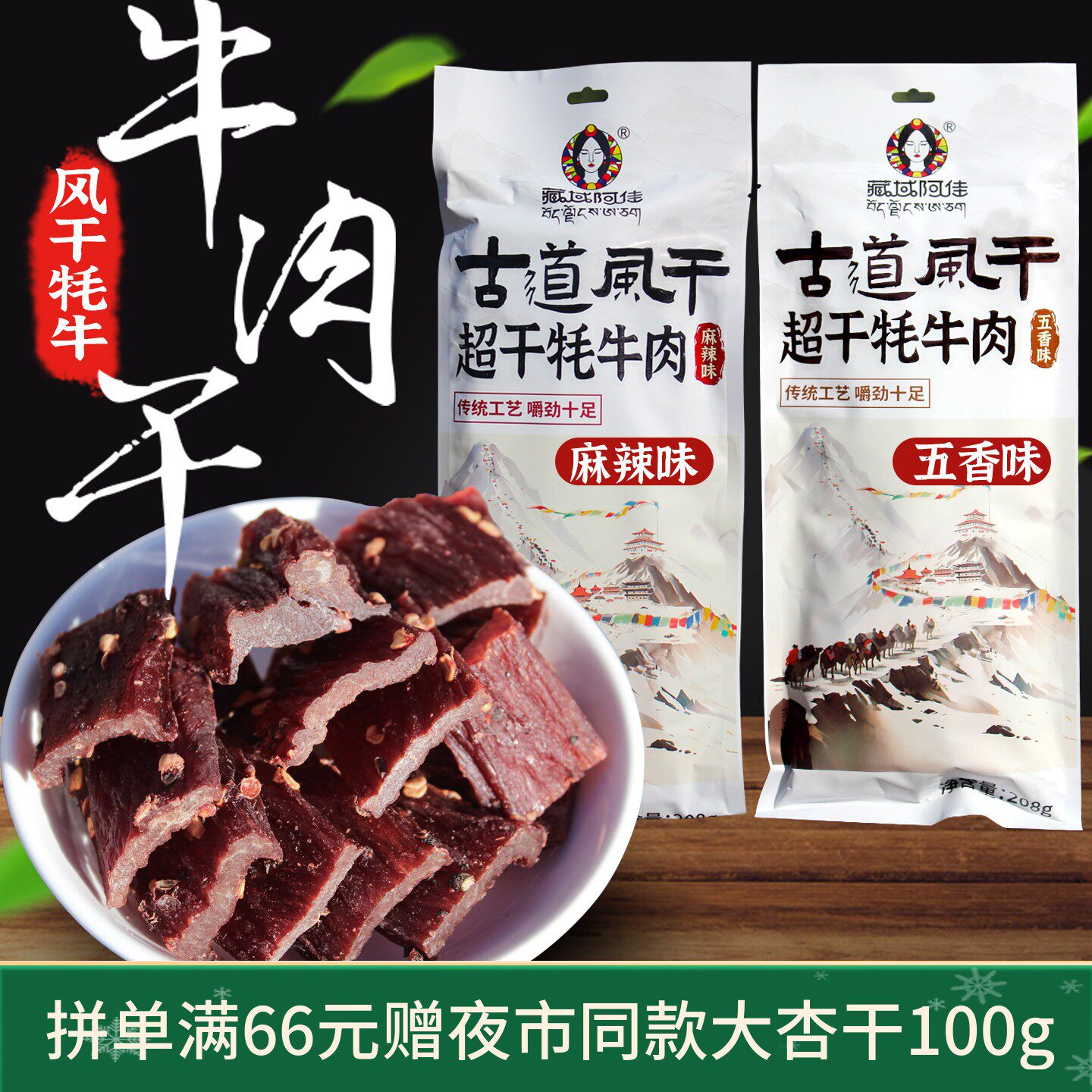 青海牦牛肉干五香麻辣