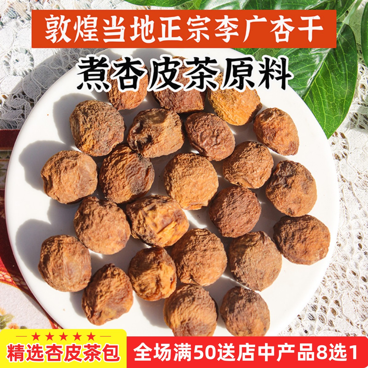 甘肃敦煌李广杏干不加糖煮杏皮茶