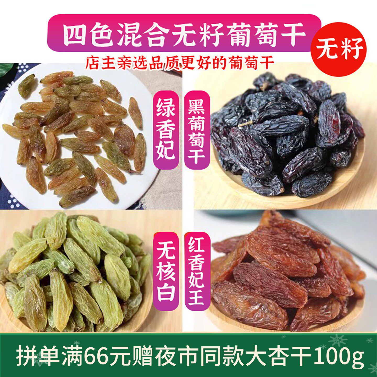 敦煌特产混合无籽葡萄干小包装烘焙新疆大颗红香妃王绿香妃黑香妃