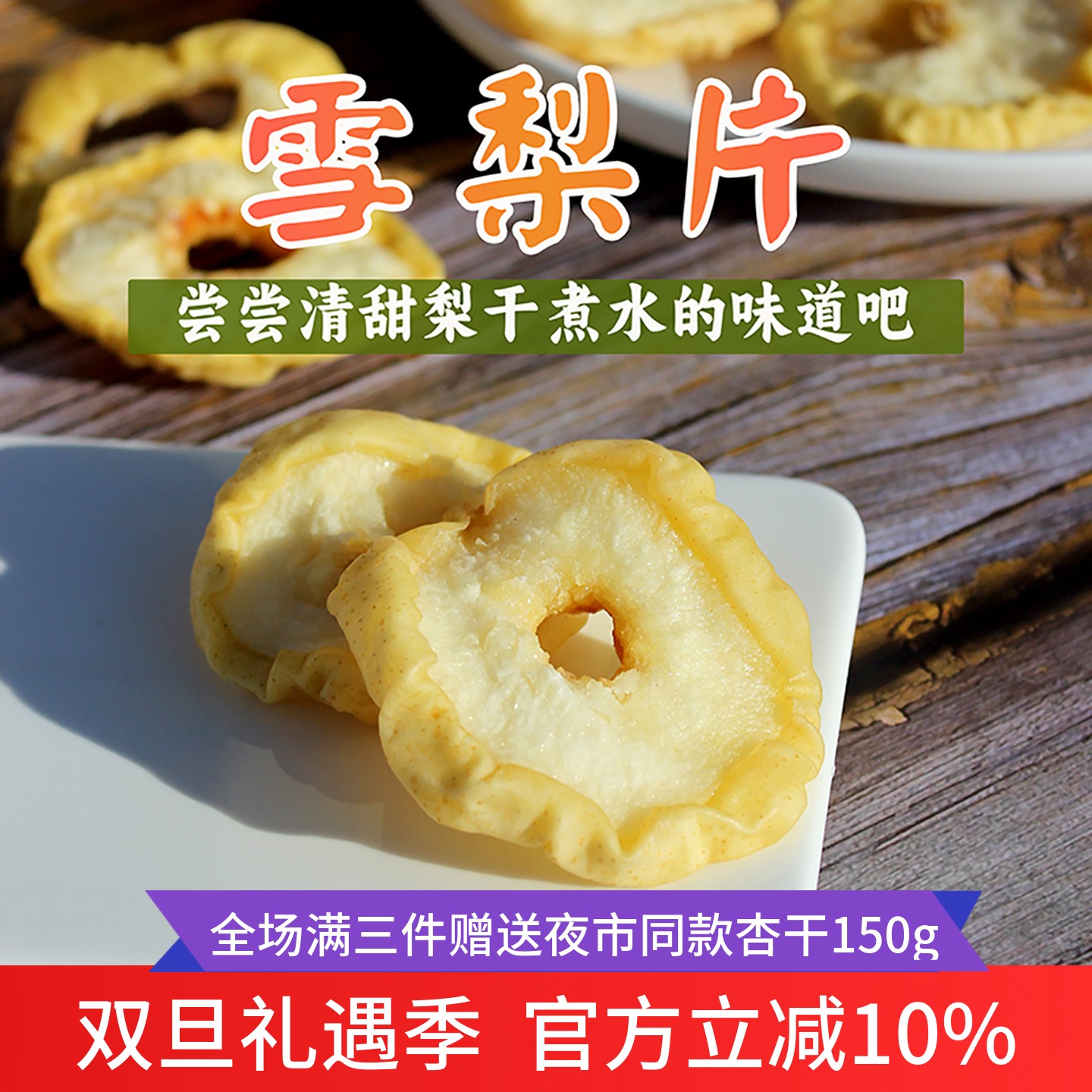 梨干果脯冰糖雪梨泡茶