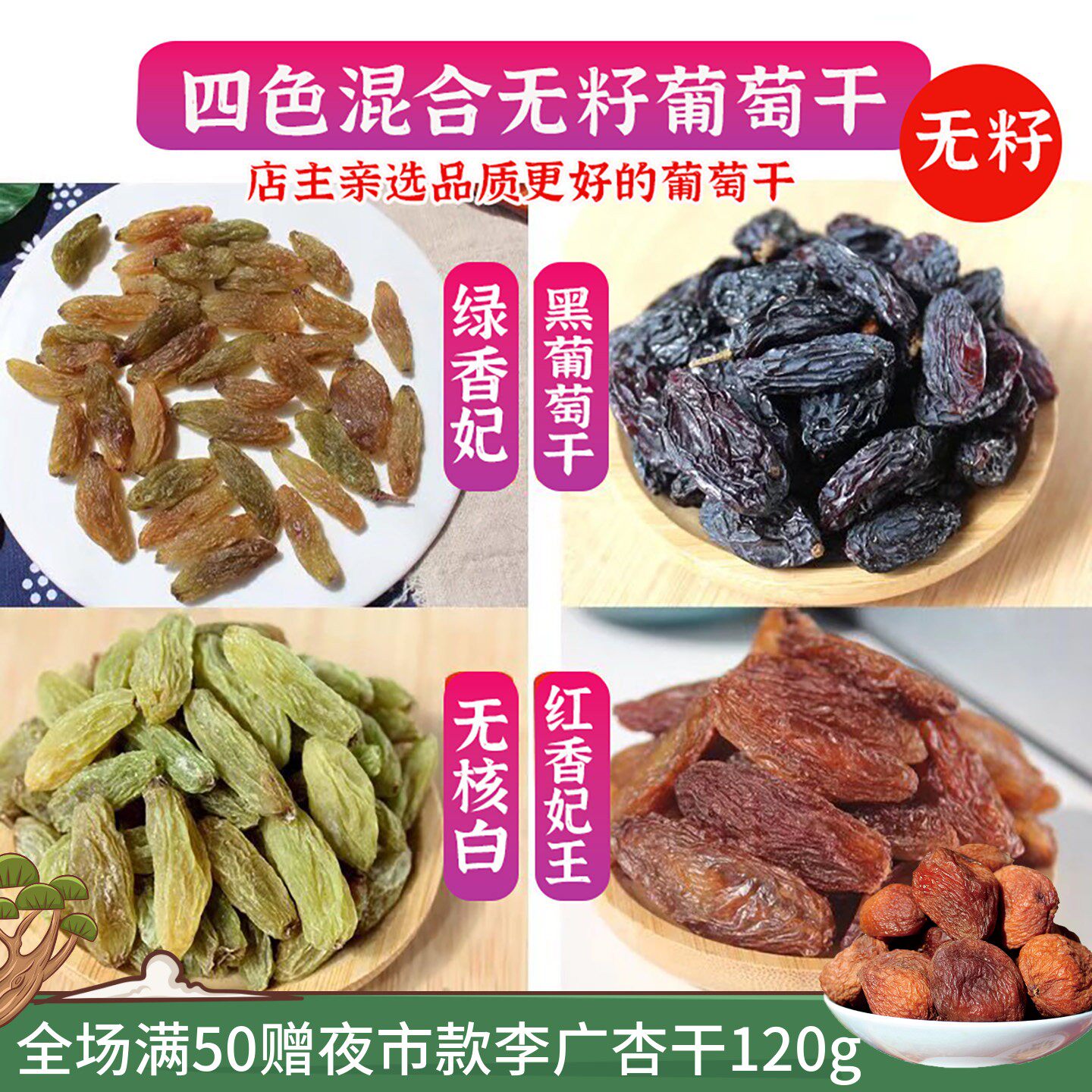 敦煌特产混合无籽葡萄干小包装烘焙新疆大颗红香妃王绿香妃黑香妃