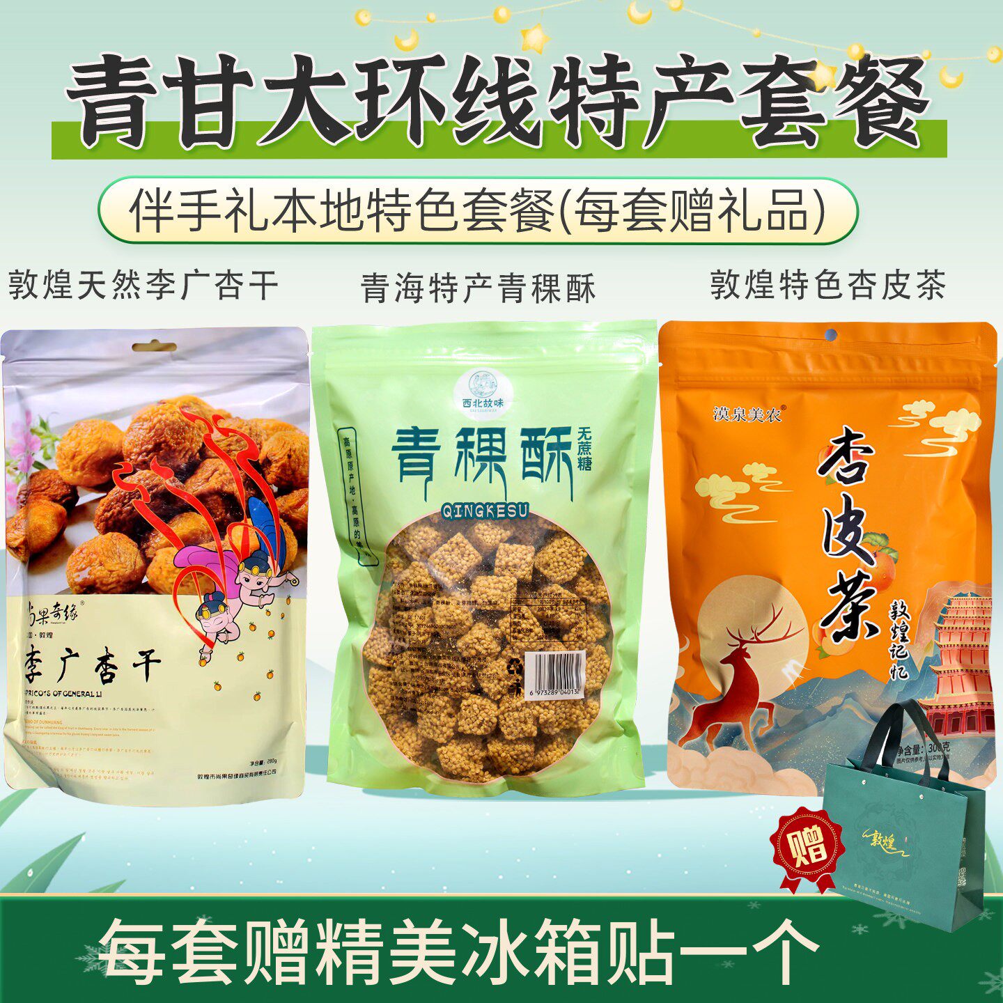 青甘大环线特产伴手礼小吃零食杏皮茶青稞酥油茶旅游敦煌李广杏干